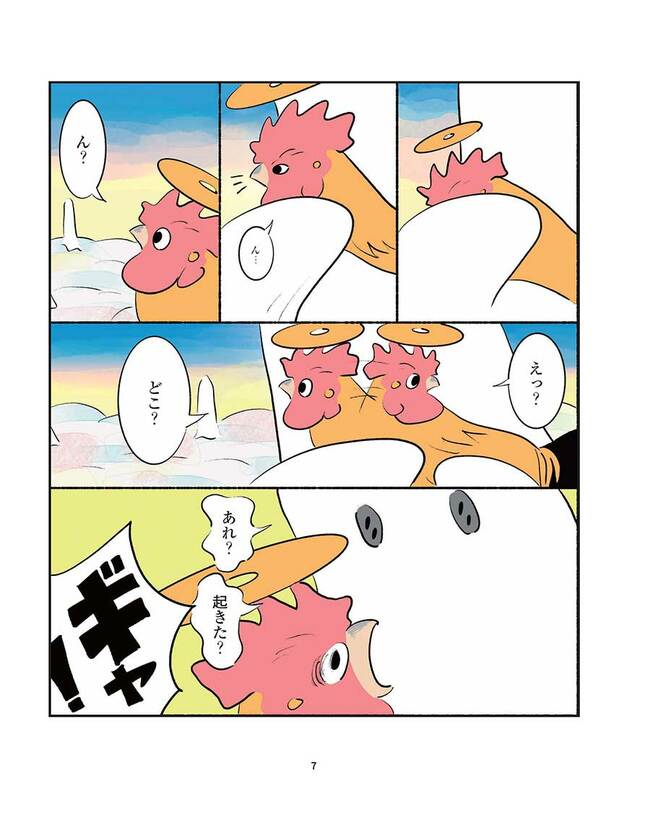コッコが目を覚ますと…