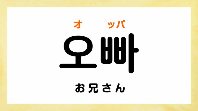 韓国語の「オジャパメン」ってどういう意味？【聞いたことのあるK-POPフレーズ3選】