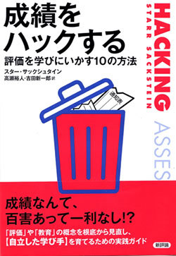 『成績をハックする:評価を学びにいかす10の方法』書影 『成績をハックする:評価を学びにいかす10の方法』書影