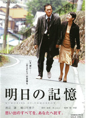 「明日の記憶」ジャケット 「明日の記憶」ジャケット