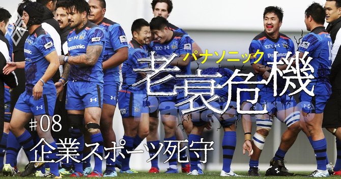 パナソニック 老衰危機_#08_企業スポーツ死守