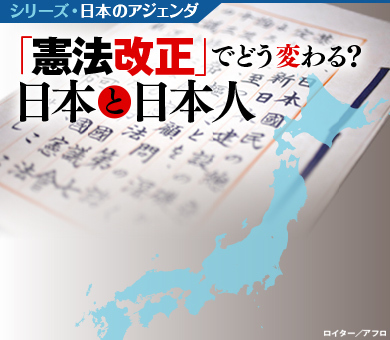 シリーズ・日本のアジェンダ 「憲法改正」でどう変わる？日本と日本人