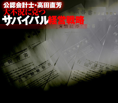 公認会計士・高田直芳　大不況に克つサバイバル経営戦略