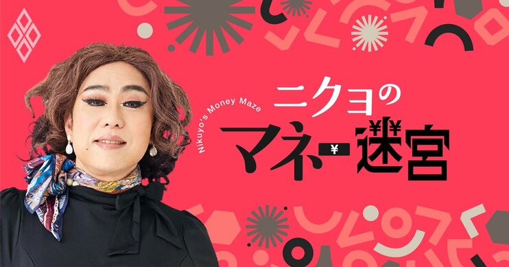 ニクヨのマネー迷宮