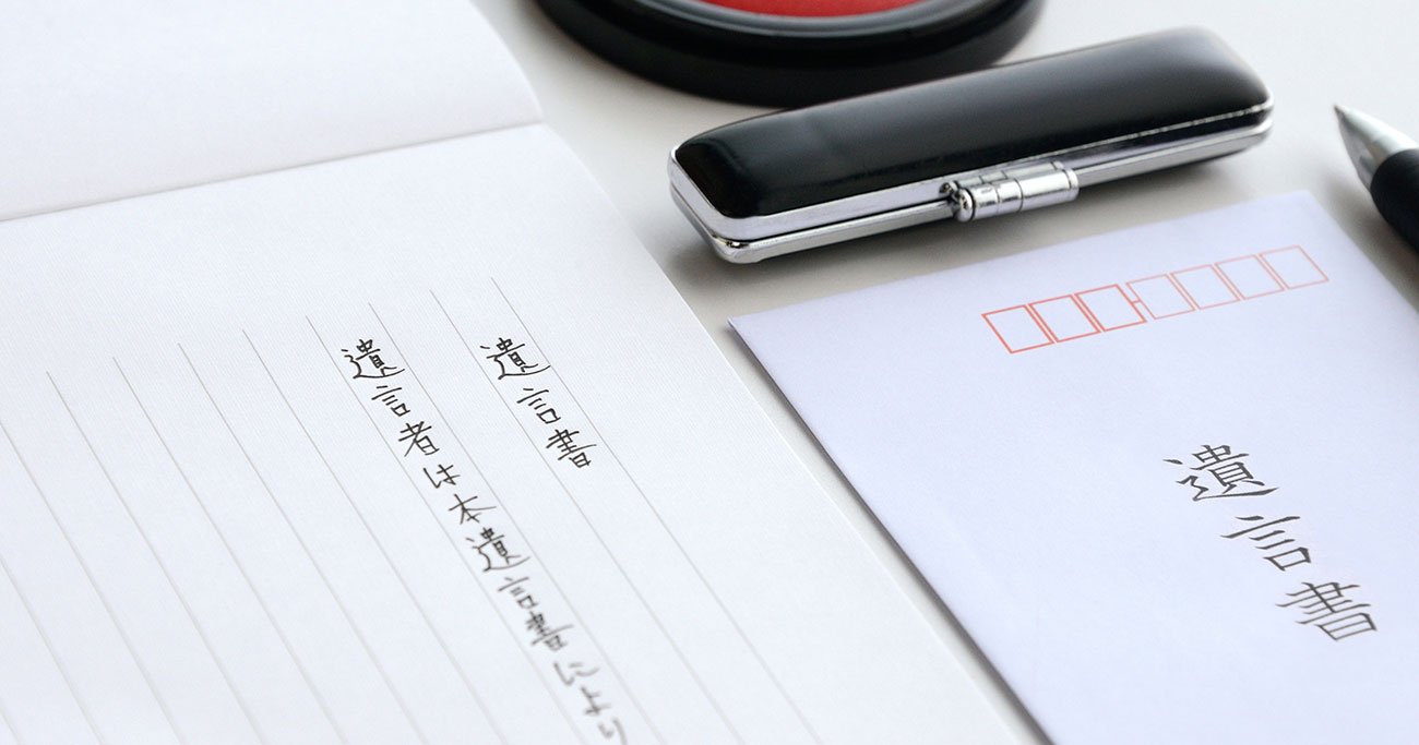 【一発アウト】「遺言書の罠」に注意！ 身近な人が亡くなった時のルール