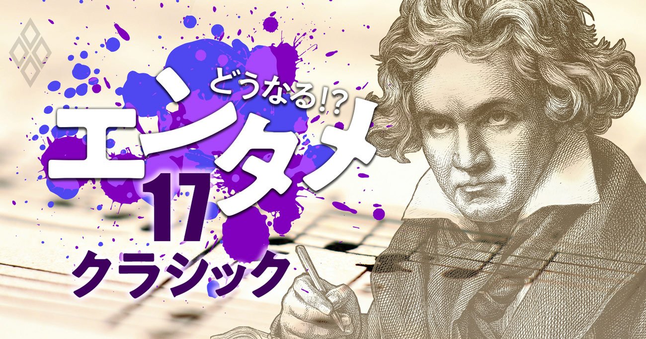 ベートーヴェンはビジネス必須教養！生誕250周年の今こそ知りたい凄さ