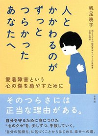 『人とかかわるのがずっとつらかったあなたへ 愛着障害という心の傷を癒やすために』書影