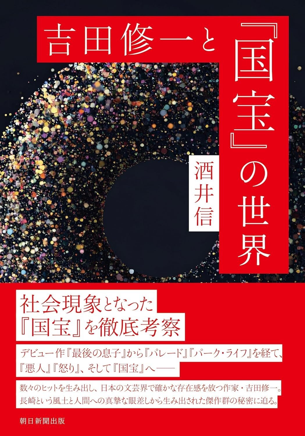 『吉田修一と『国宝』の世界』（酒井 信、朝日新聞出版）
