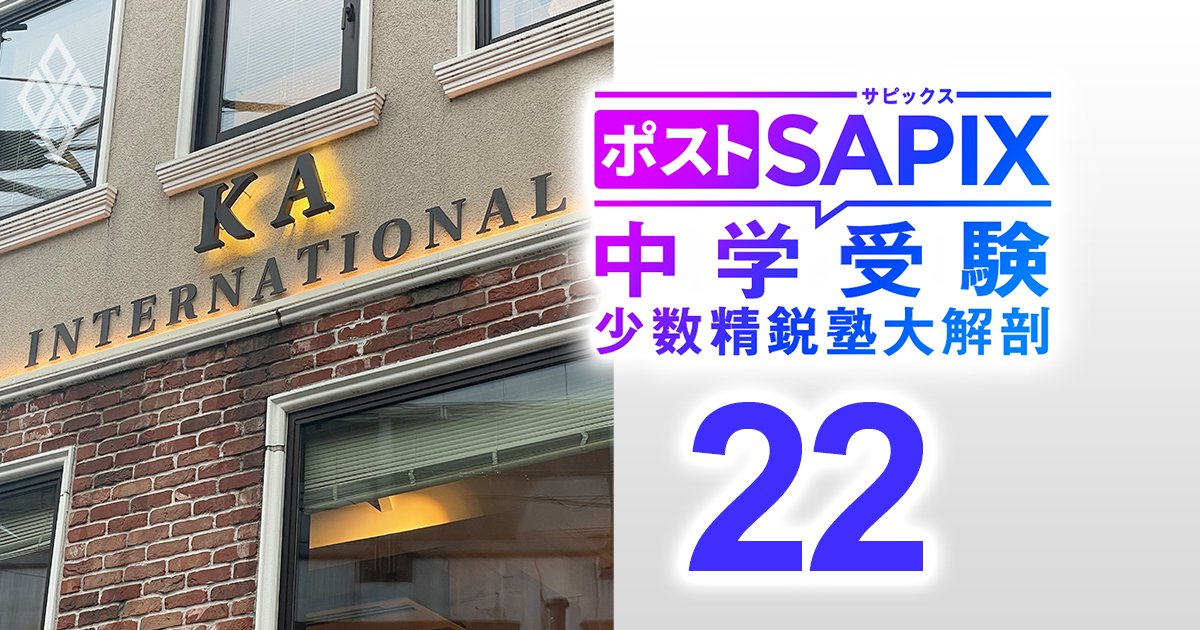 ポストSAPIX 中学受験の少数精鋭塾大解剖＃22