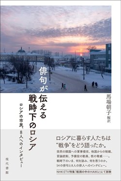 書影『俳句が伝える戦時下のロシア』