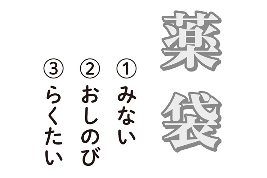 薬袋（1）みない（2）おしのび（3）らくたい