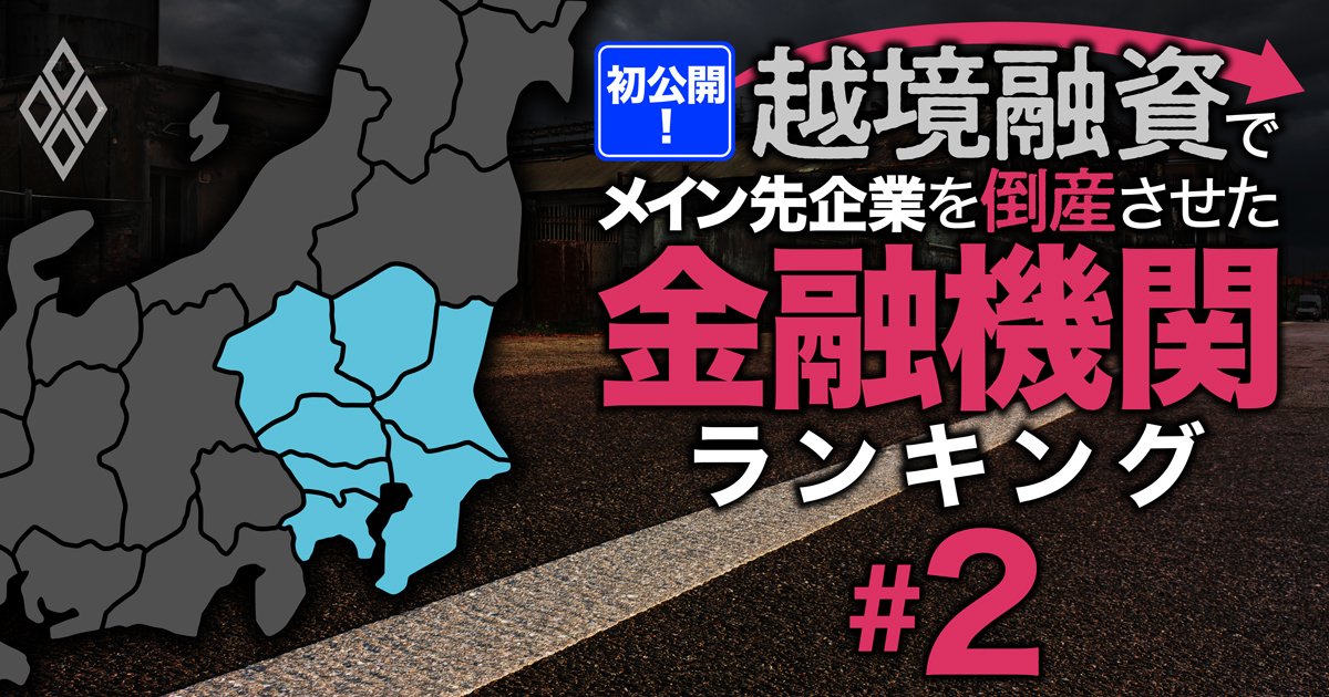 【関東の銀行・信用金庫の実態】越境融資で倒産を招いた企業数ランキング！リスク管理の甘さが浮き彫りに