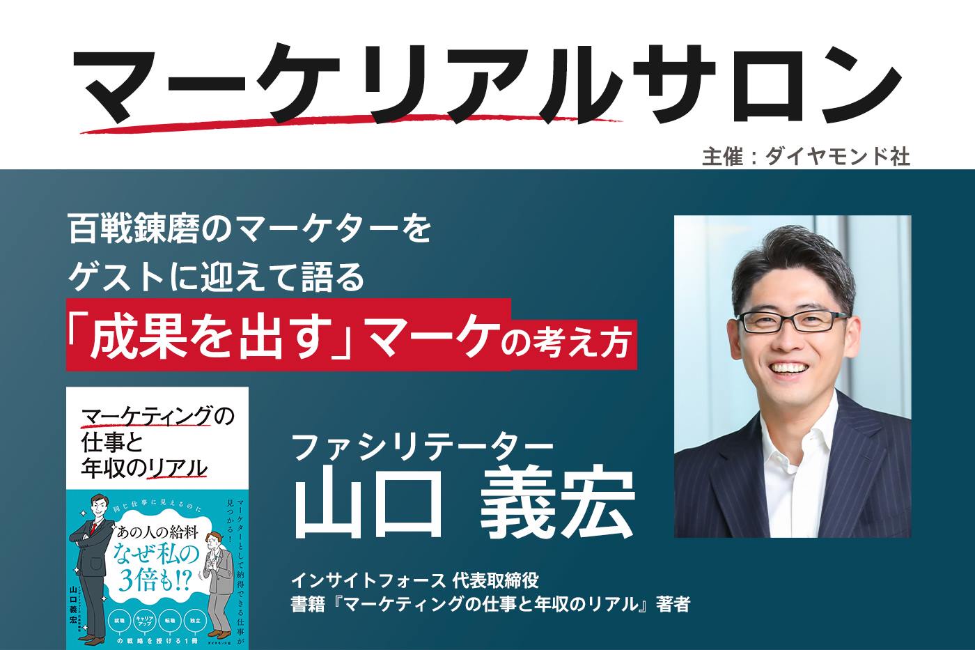 仕事は最高のシミュレーションゲーム！年齢を言い訳にしない！　プロマーケターに聞く仕事の極意