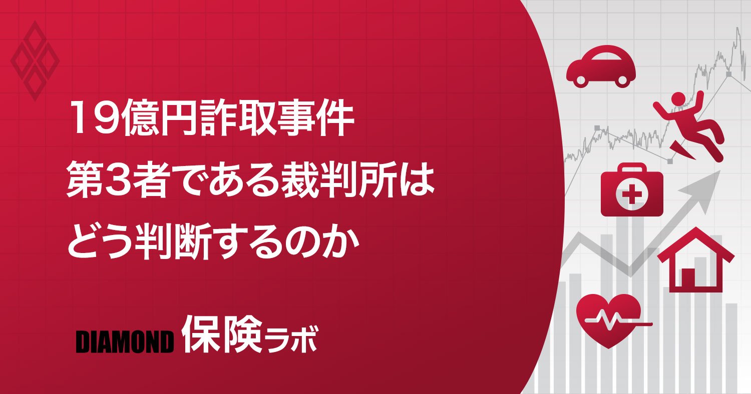 第一生命元職員「19億円詐取事件」、調停の行方と営業現場が直面する厳しい現実