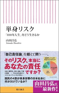 『単身リスク 「100年人生」をどう生きるか』書影