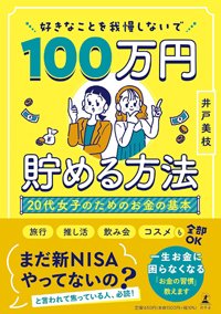 『好きなことを我慢しないで100万円貯める方法 20代女子のためのお金の基本』書影