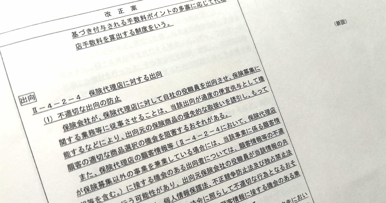【早出し】保険ルールの大改正！監督指針・第1弾を徹底解説（出向・手数料ポイント・仲立人・情報管理態勢）【後編・新規論点編】