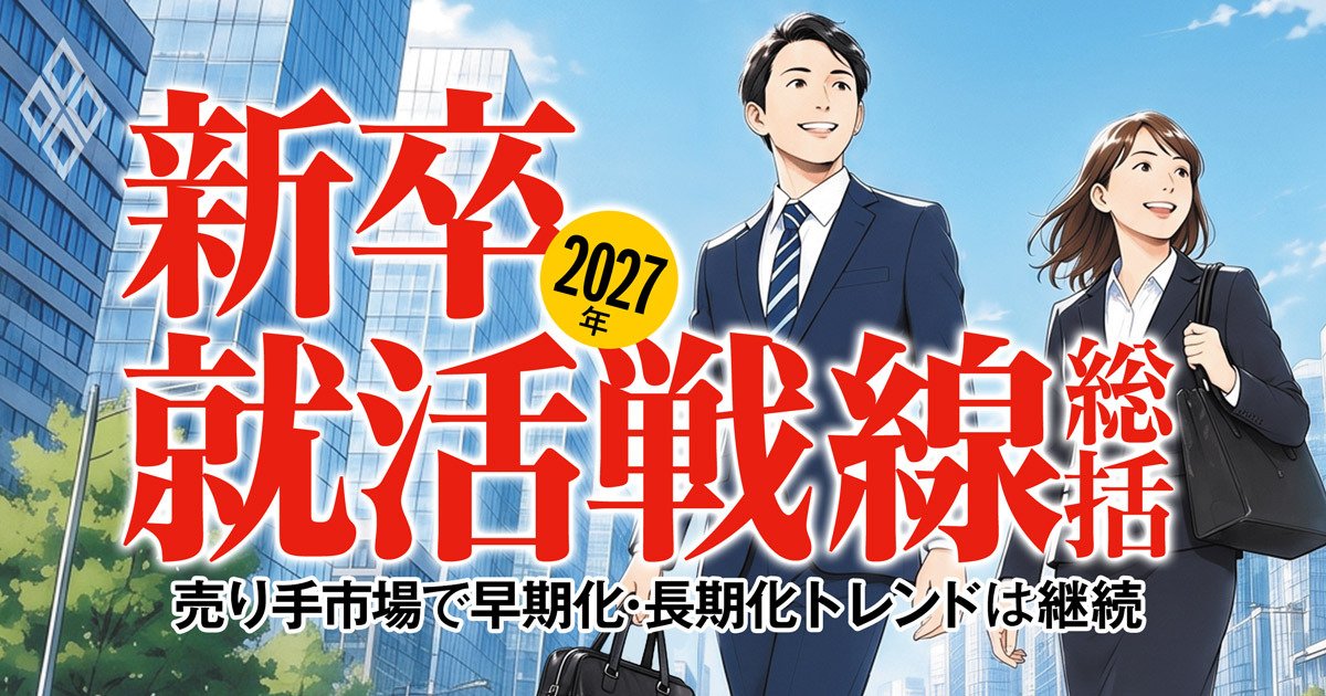 2027年 新卒就活戦線総括