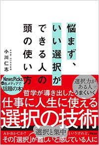 『悩まず、いい選択ができる人の頭の使い方』