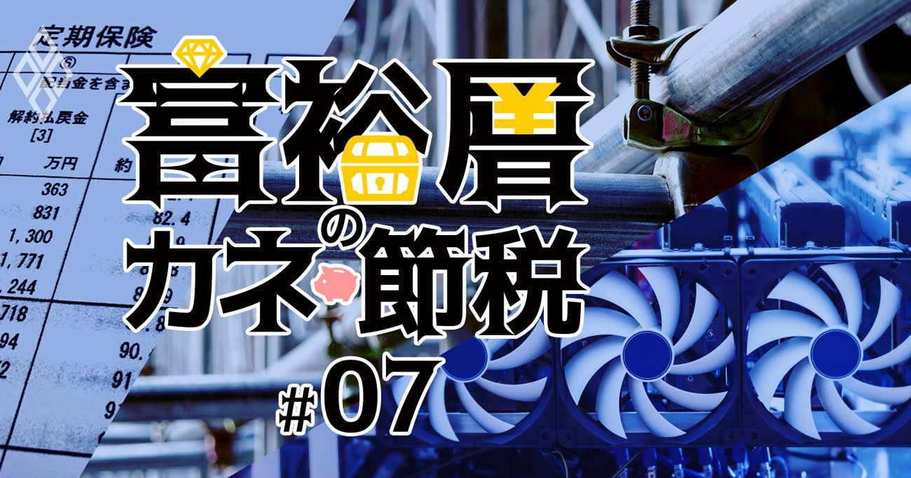 富裕層の間で密かに広がる節税術、「太陽光×マイニング×不動産小口化」