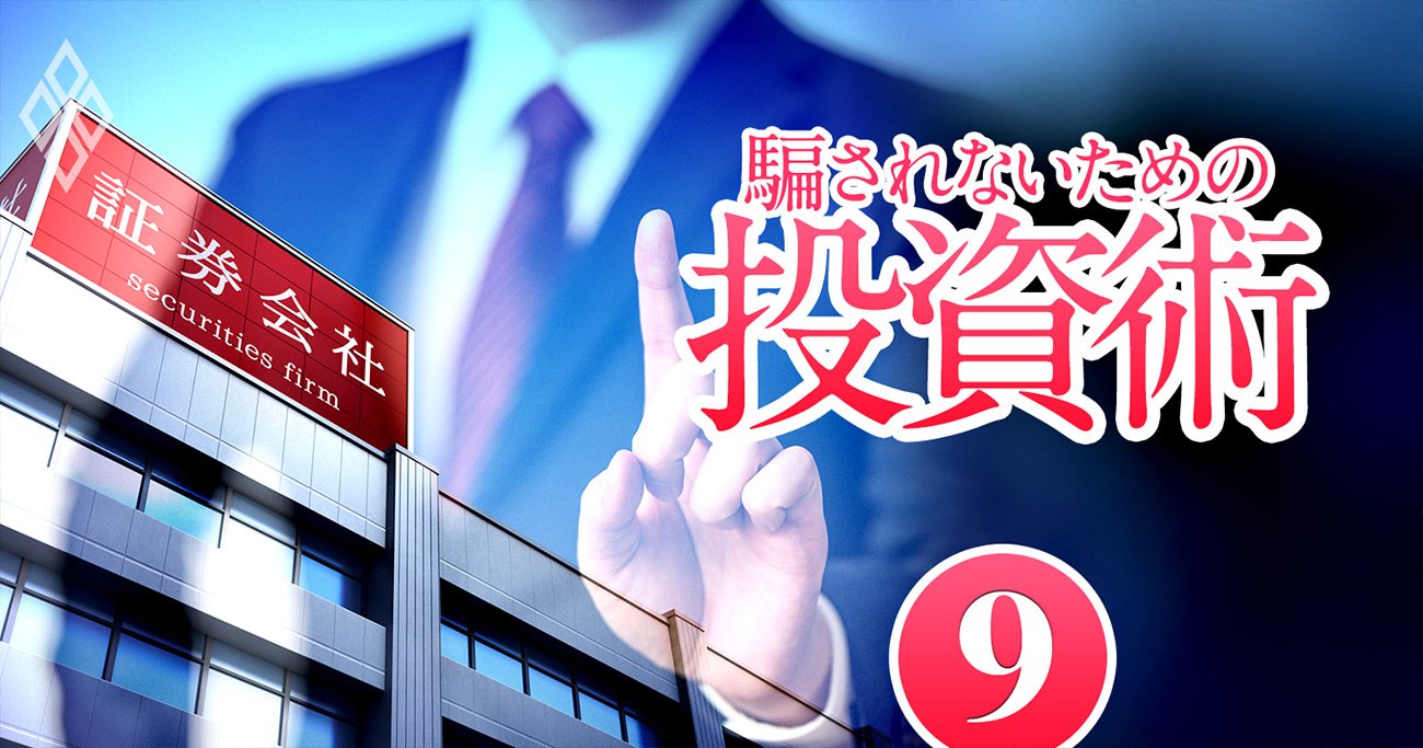 債券投資は罠だらけ！日本は低金利だから、と証券会社が勧める「危険な商品」