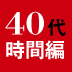 多忙な40代なら知っておきたい会議時間を短縮する3つの法則