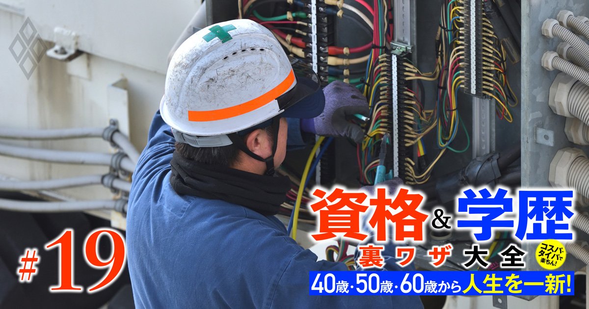 40～60代でも間に合う！年収1000万円超えを狙える「一生モノの武器」、電気主任技術者＆電気工事士資格の取得・活用術を徹底指南