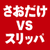 「スリッパの法則」と「さおだけ屋はなぜ潰れないのか？」にみる、潰れない会社の見分け方