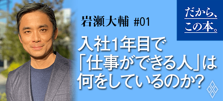 【岩瀬大輔】『入社１年目の教科書』