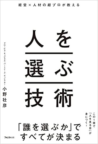 書影『経営×人材の超プロが教える　人を選ぶ技術』