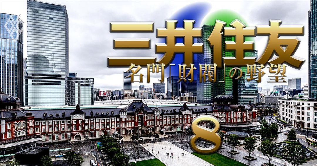 三井住友 名門「財閥」の野望#8