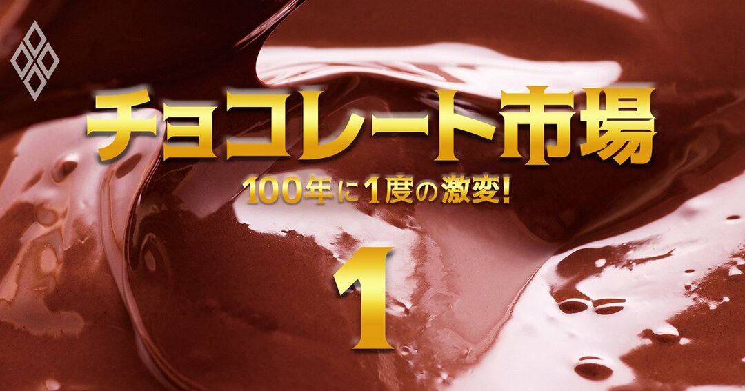 チョコ市場は10年で35 成長 日本は世界3位の消費大国だった 100年に1度の激変 チョコレート市場 ダイヤモンド オンライン