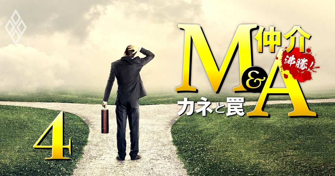沸騰!M&A仲介 カネと罠#4
