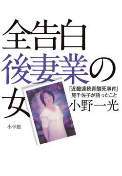 『全告白 後妻業の女 「近畿連続青酸死事件」筧千佐子が語ったこと』書影 『全告白 後妻業の女 「近畿連続青酸死事件」筧千佐子が語ったこと』書影