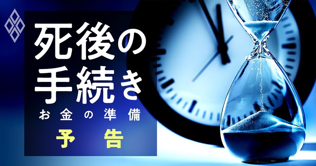 死後の手続き お金の準備#予告