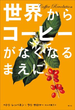 『世界からコーヒーがなくなるまえに』書影