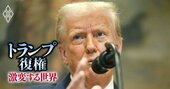 トランプ就任初日に連発「大統領令42件」で何が起きる？米景気とインフレへの影響を徹底検証