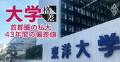 東洋大が仕掛ける「年内学力入試」日東駒専・成成明学獨國武・MARCHの参戦は？【首都圏45私大43年間の偏差値推移】