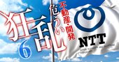 NTTが不動産開発に殴り込み！大手町・品川・日比谷…8500拠点保有の脅威