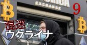 ビットコインがウクライナ危機で乱高下、今後の行方と「4月の爆弾」とは