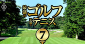 「お得」な準名門・中堅ゴルフコース10選！会員権高騰でも入会総額1000万円以下