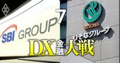 地銀再編2大勢力「第3の合従連衡策のりそな」vs「強烈統治のSBI」、決戦の行方は