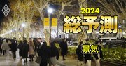 日本の景気「経済成長率と物価」は2024年どうなる？10人の著名エコノミストが徹底予測！