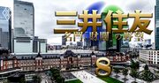 住友不動産が「モーレツ営業」返上でも、三井不から8年ぶりに業界首位を奪還できた理由