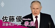 佐藤優「プーチンが戦争を5年以上続ける気でいる証拠を日本メディアは見落としている」