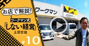 ワークマン「エクセル経営」の極意は現場にあり、名物専務が実店舗で解説！【土屋哲雄・動画】