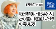 「圧倒的に優秀な人」との差に絶望したらやるべきたった一つのこと