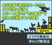 本社配属で絶対的エースからダメ社員へ転落！エリート揃いの“死の職場”で悶える元営業マンの嘆き