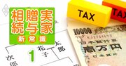 生前贈与「毎年110万円」節税が、新ルールを理解すれば「200万円以上」お得に!?相続の最適解を大検証