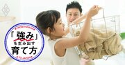 子どもにお手伝いさせない親がダメな理由「危ないから」「自分でやった方が早い」の罠